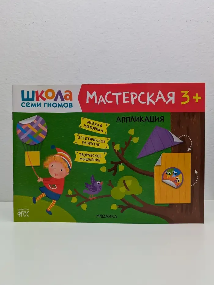 Книжка Школа семи гномов. Мастерская. Аппликация 3+