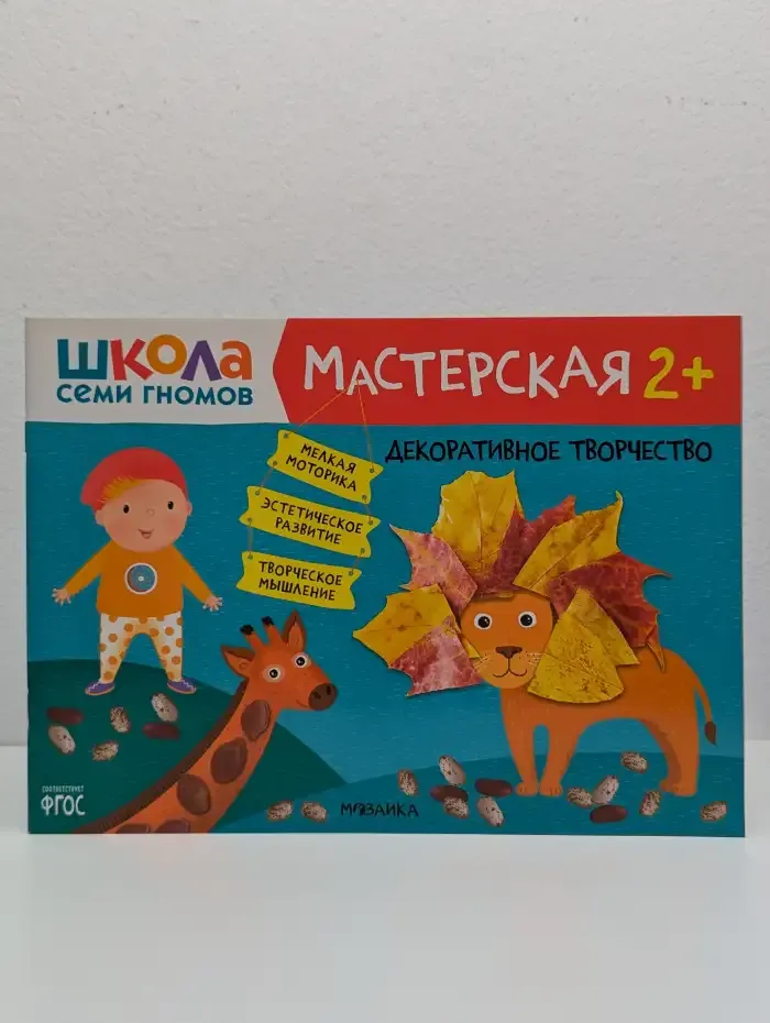 Школа Семи Гномов. Мастерская. Декоративное творчество. 2+