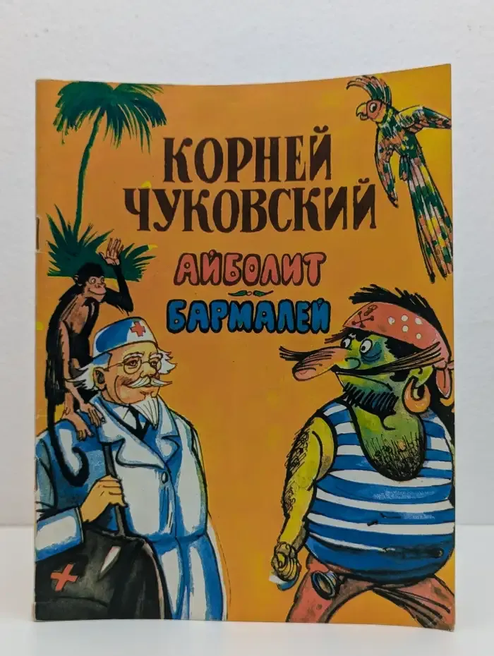 Айболит и Бармалей
