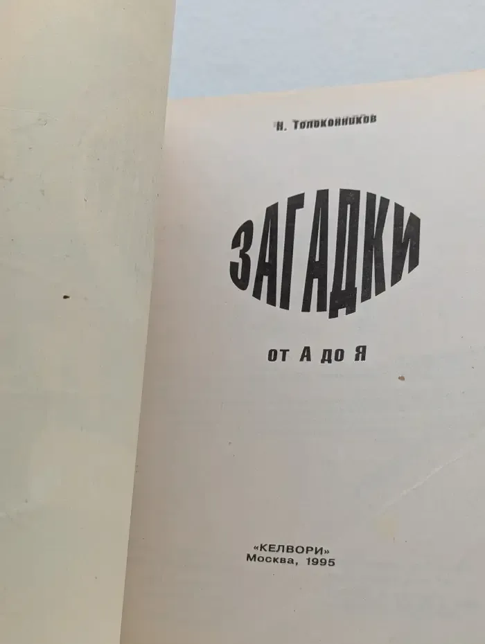 Загадки от А до Я