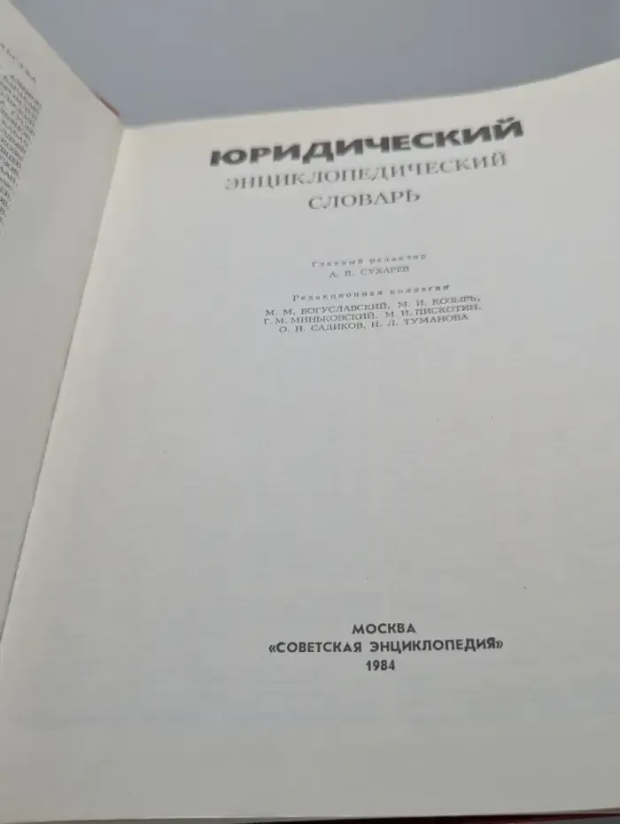 Юридический энциклопедический словарь