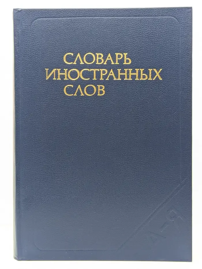 Словарь иностранных слов