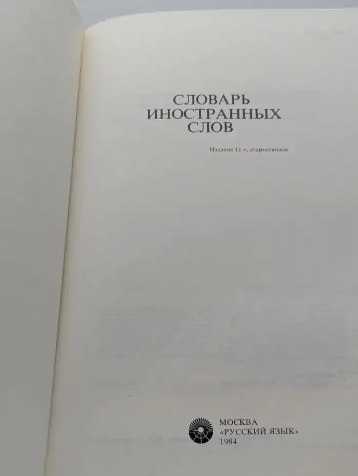 Словарь иностранных слов