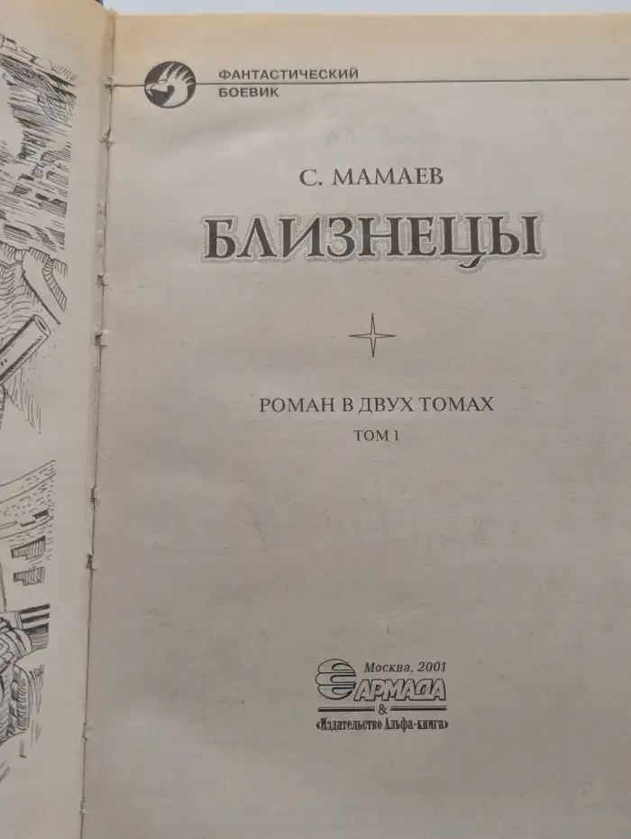 Близнецы. В 2-х томах. Том 1