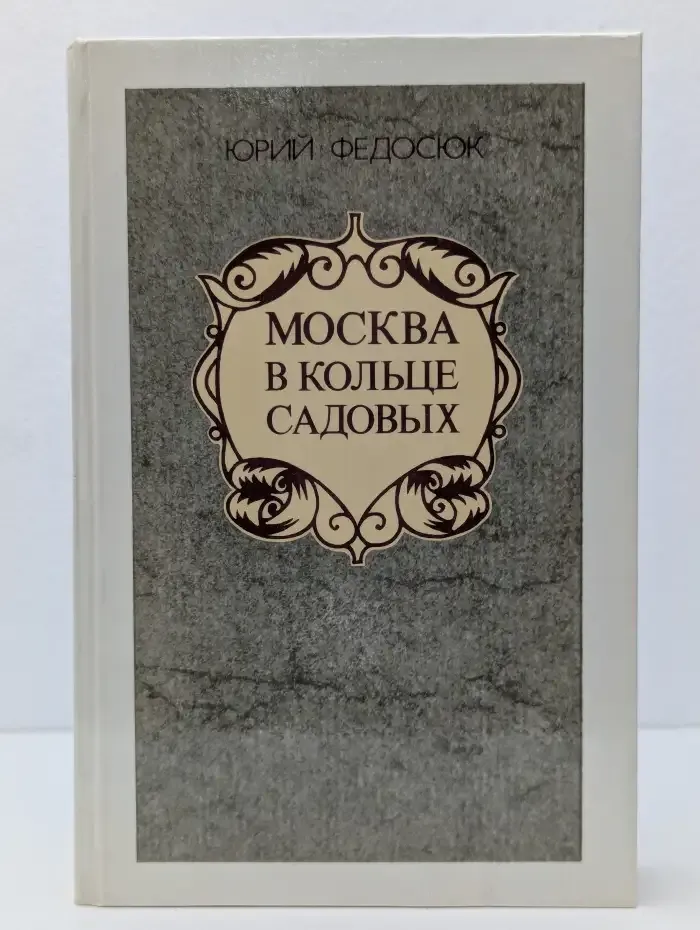 Москва в кольце Садовых