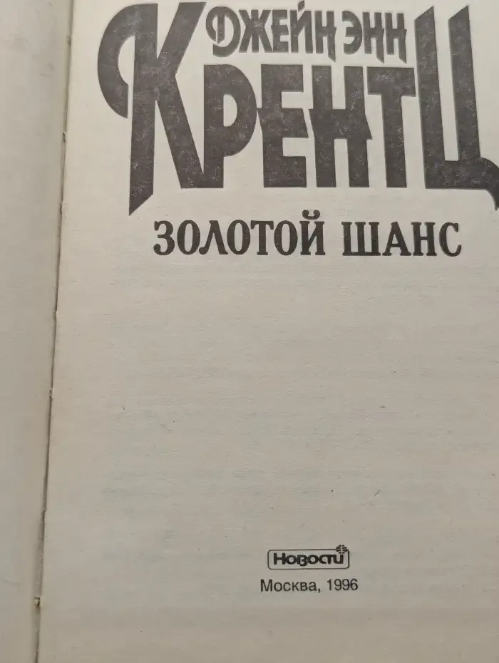 Золотой шанс