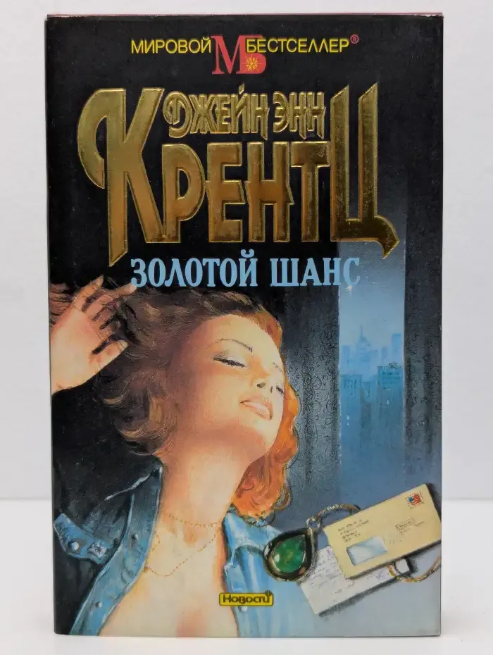 Золотой шанс