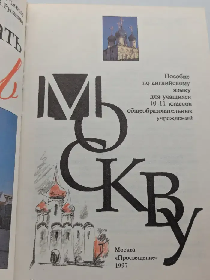 Welcome to Moscow. Добро пожаловать в Москву