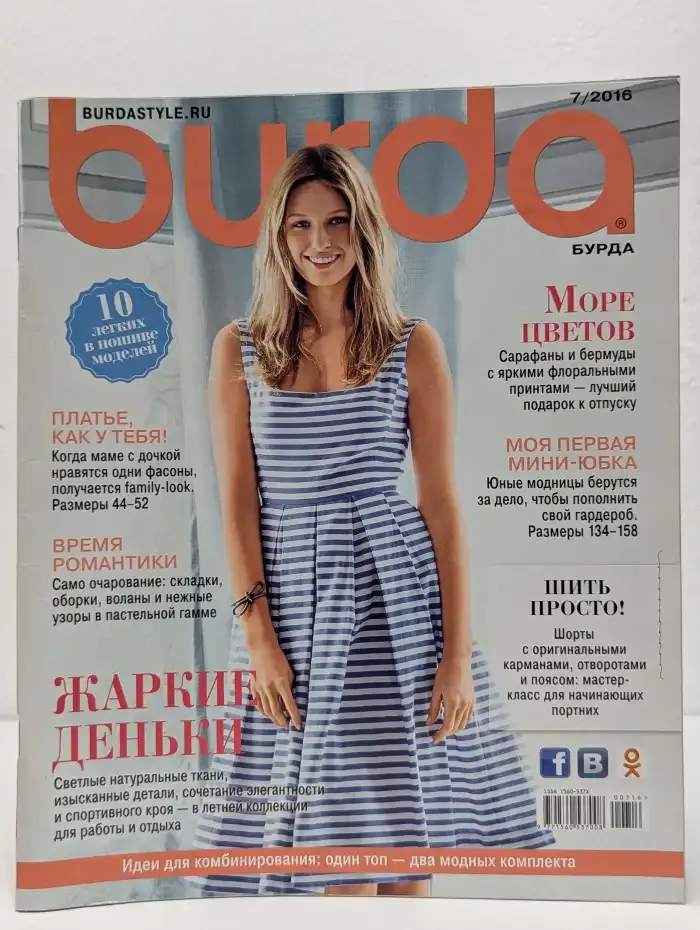 Журнал Burda. Выпуск 7. 2016 год