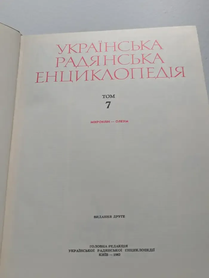 Украинская советская энциклопедия. В 12 томах. Том 7. Микролин - Олеум