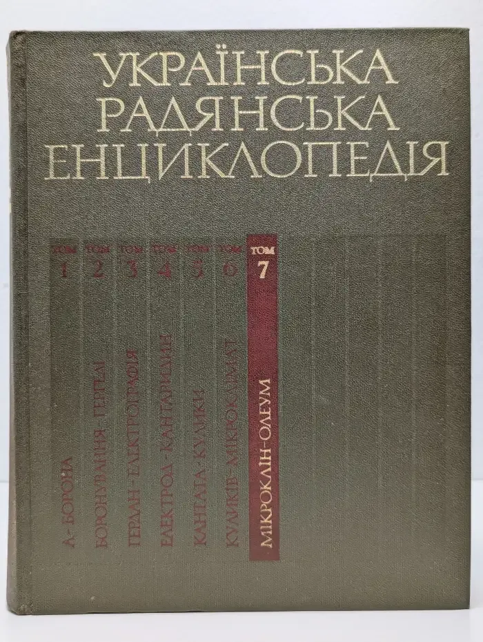 Украинская советская энциклопедия. В 12 томах. Том 7. Микролин - Олеум