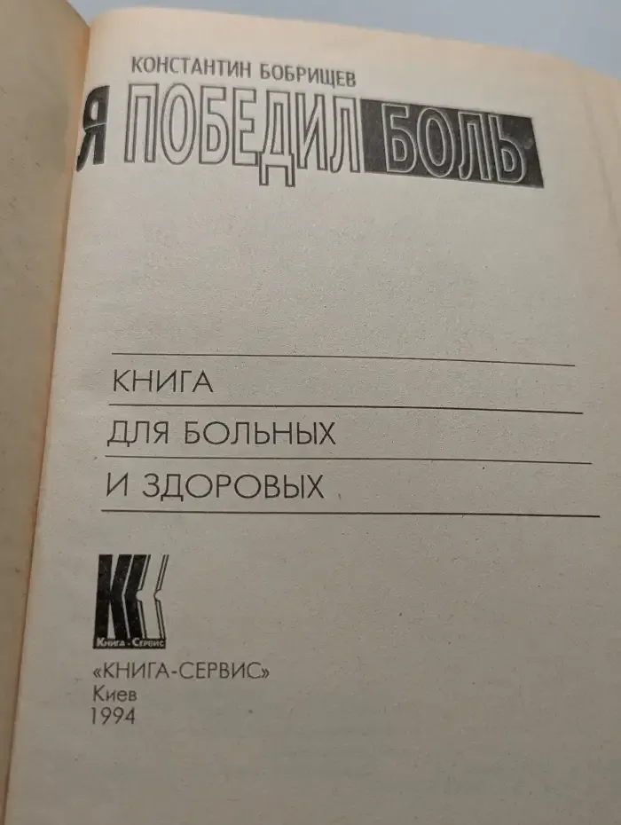 Я победил боль