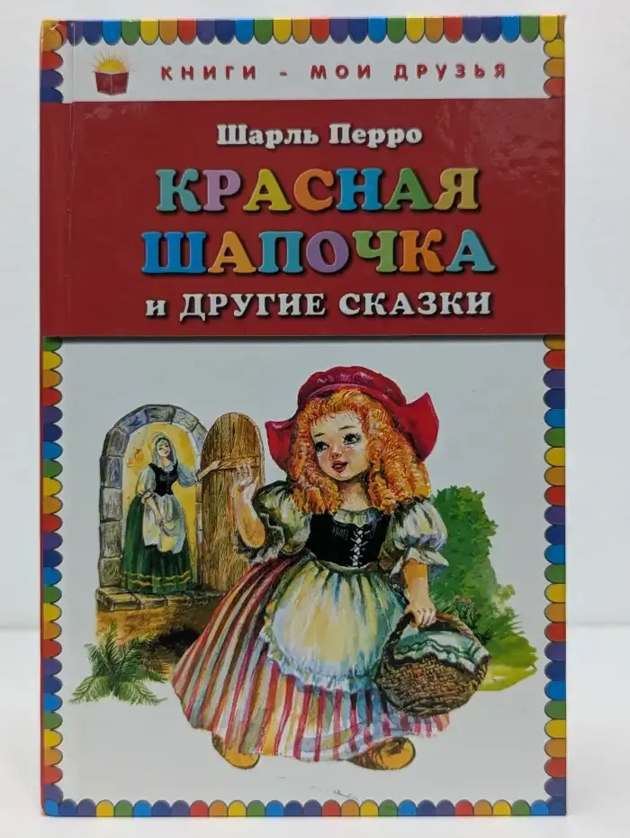 Красная Шапочка и другие сказки