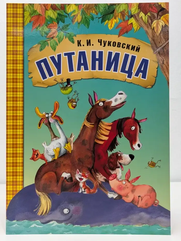 Путаница