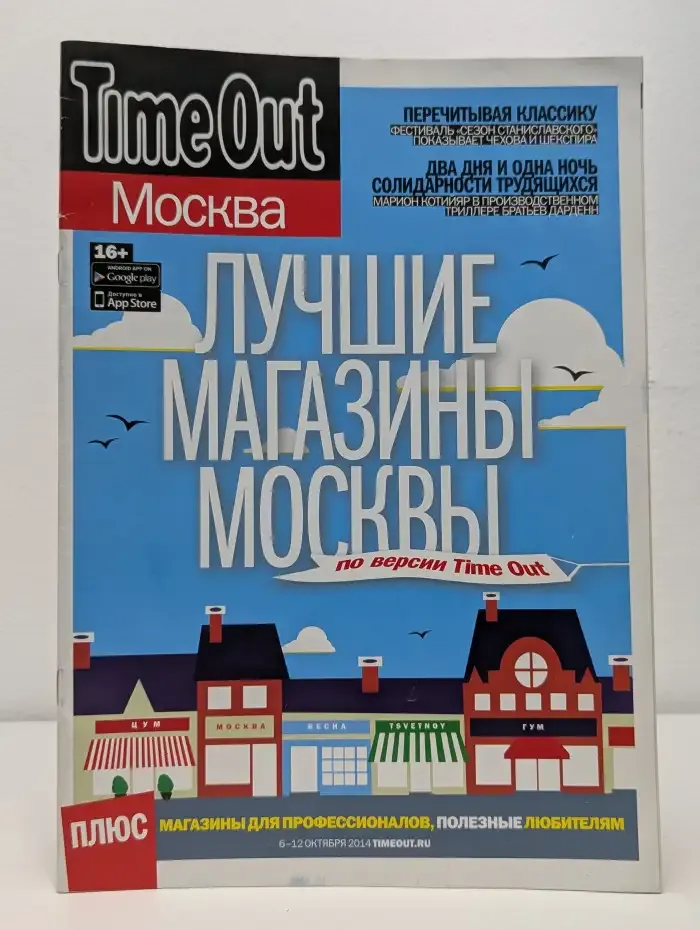 Журнал Time Out Москва. Выпуск октябрь 2014
