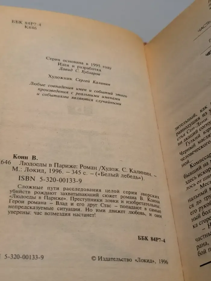 Людоеды в Париже