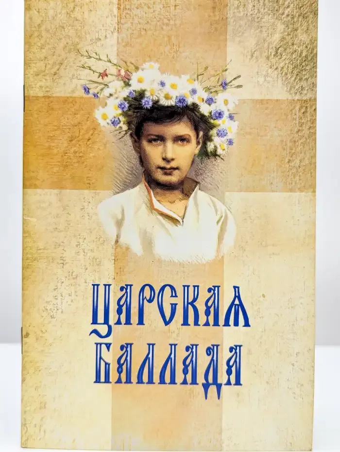 Царская баллада