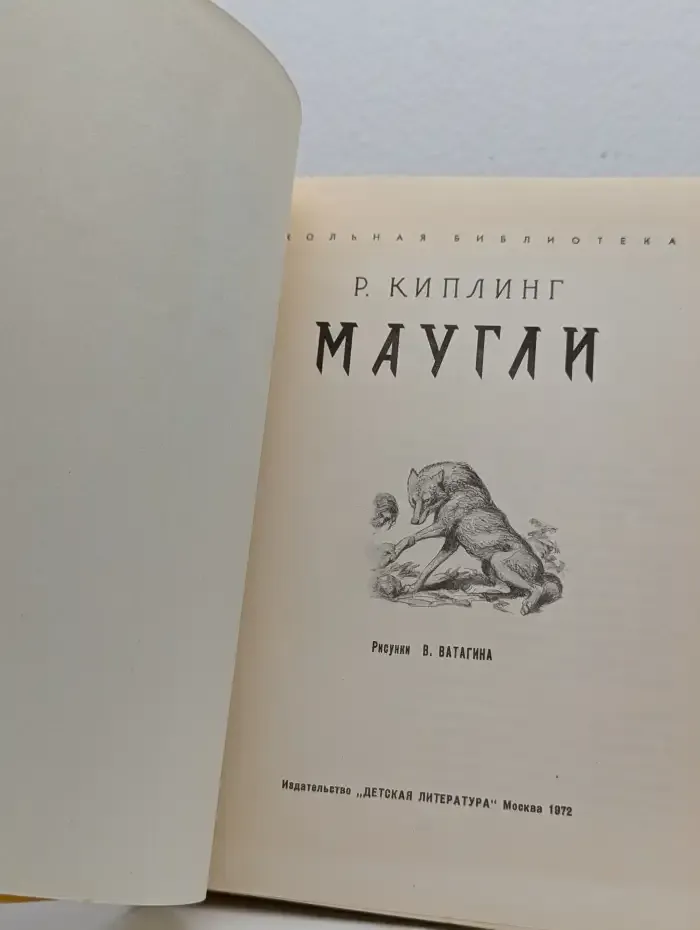 Маугли