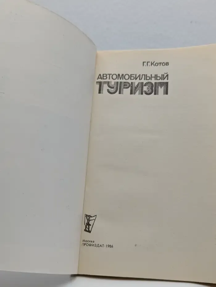 Автомобильный туризм