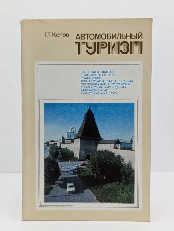 Автомобильный туризм