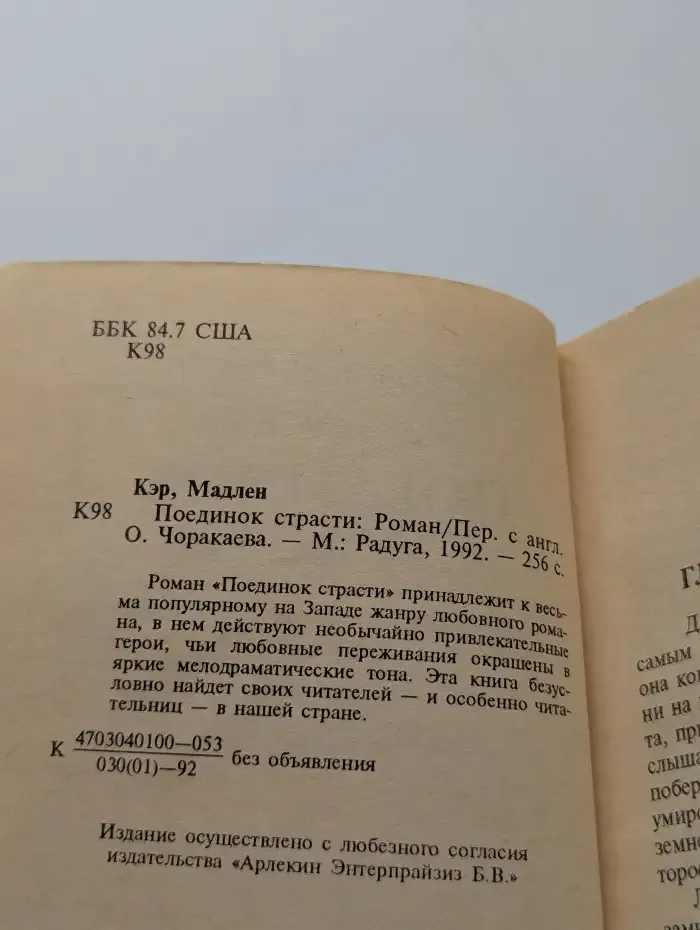 Поединок страсти