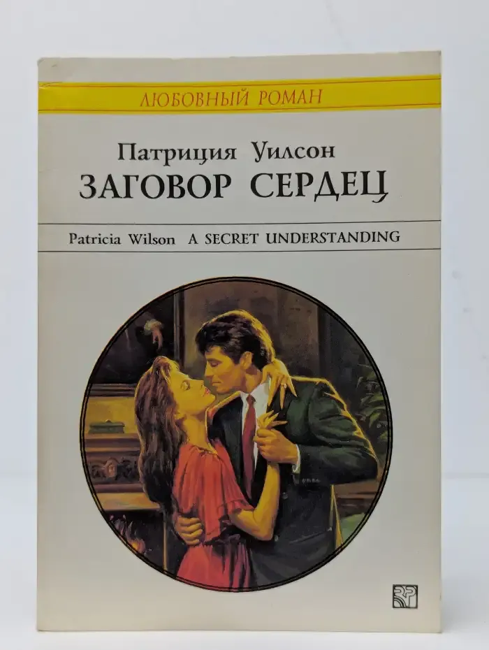 Заговор сердец