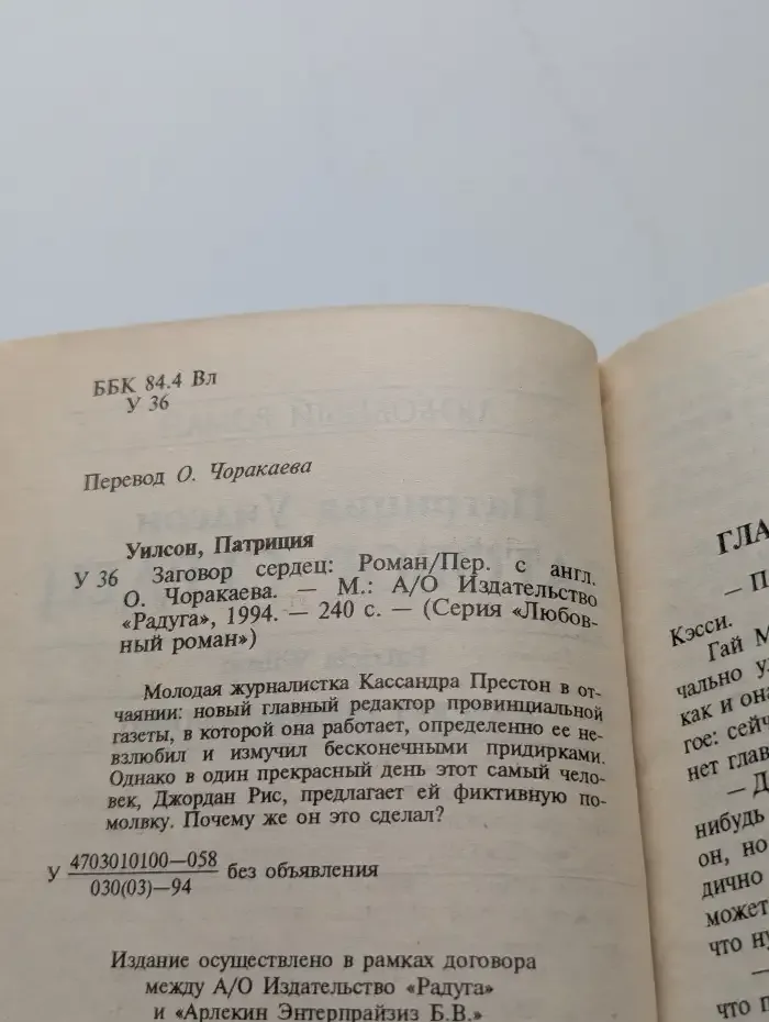 Заговор сердец