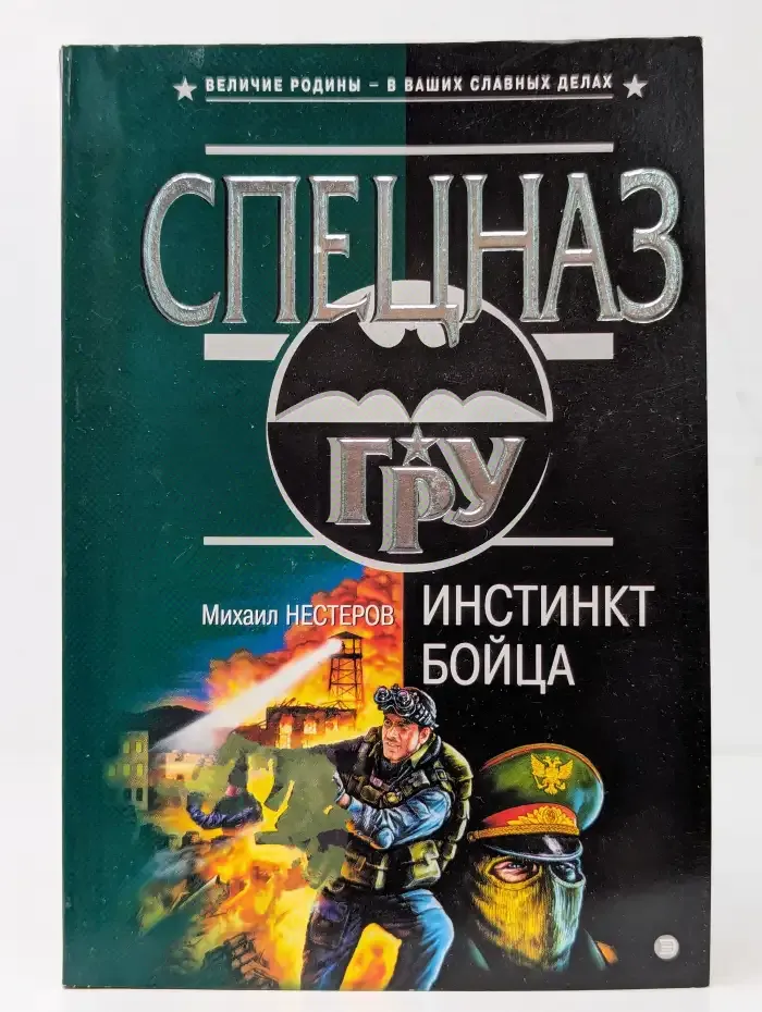 Инстинкт бойца