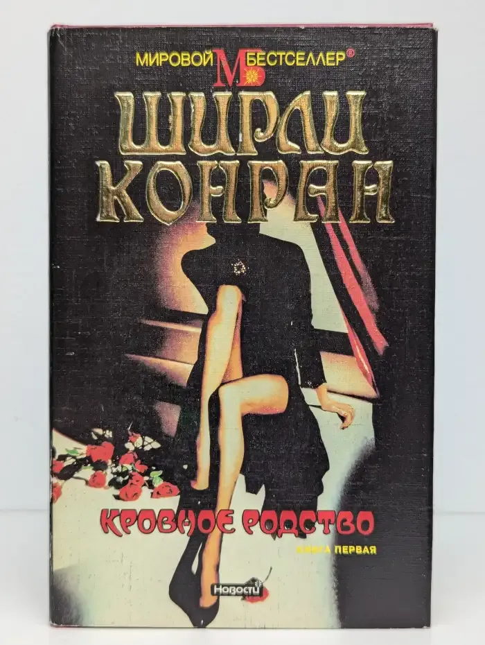 Кровное родство. Книга 1