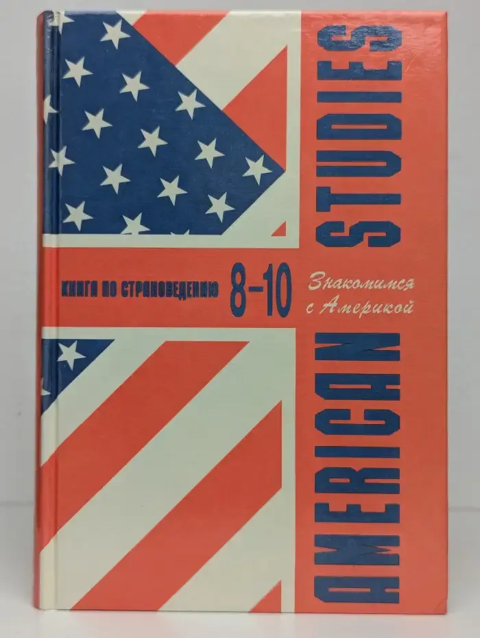 Знакомимся с Америкой. Книга по страноведению. 8–10 класс