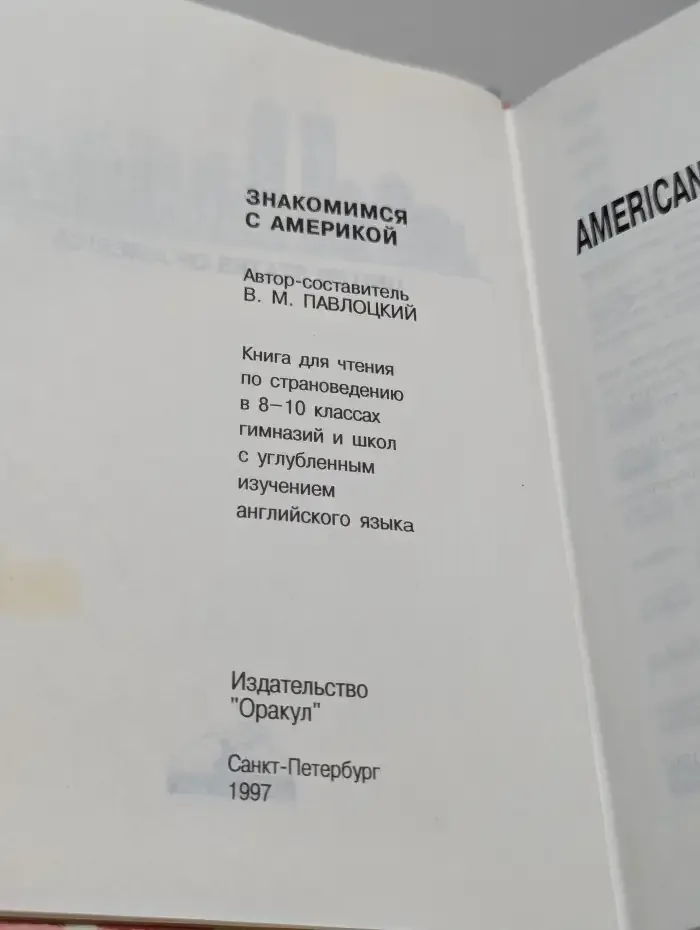 Знакомимся с Америкой. Книга по страноведению. 8–10 класс
