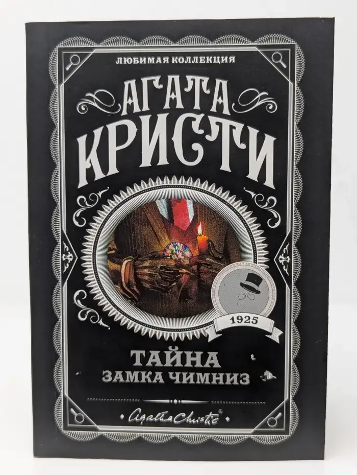 Тайна замка Чимниз