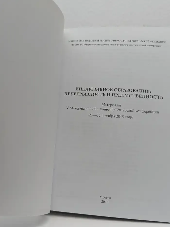 Инклюзивное образование: непрерывность и преемственность