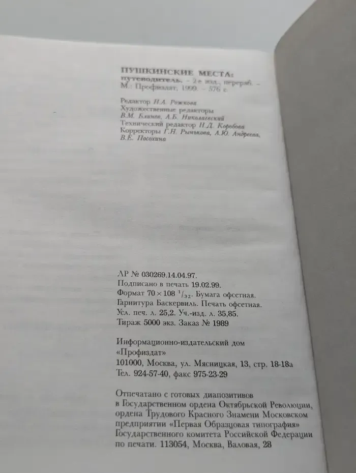 Пушкинские места. Путеводитель