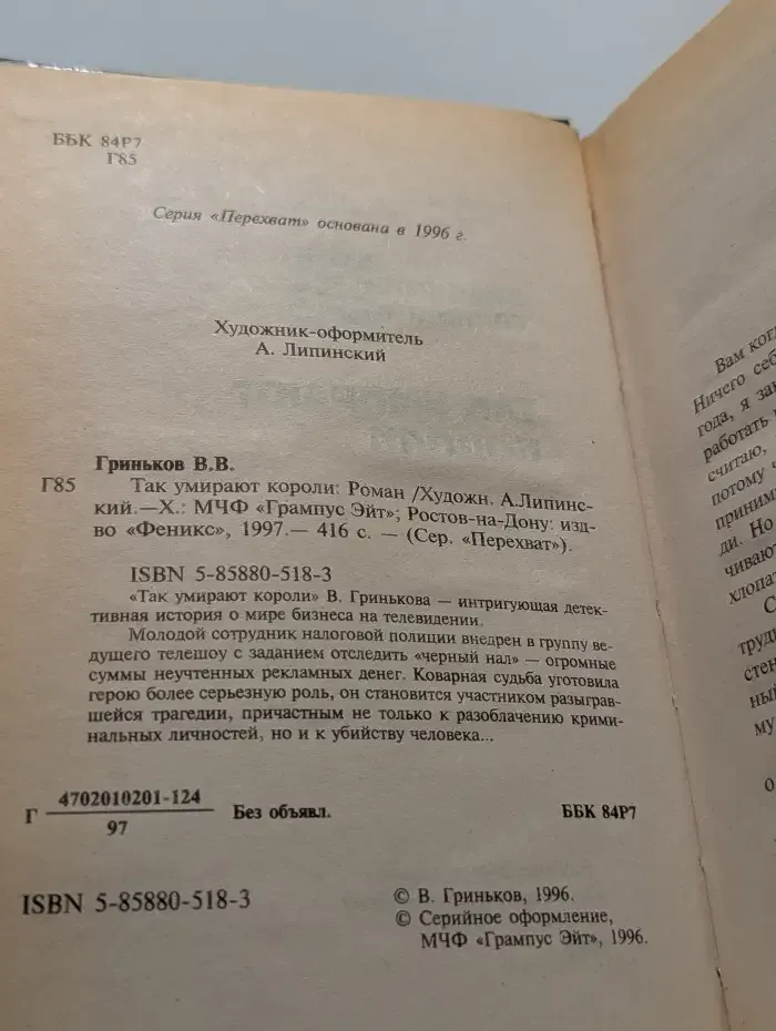 Так умирают короли