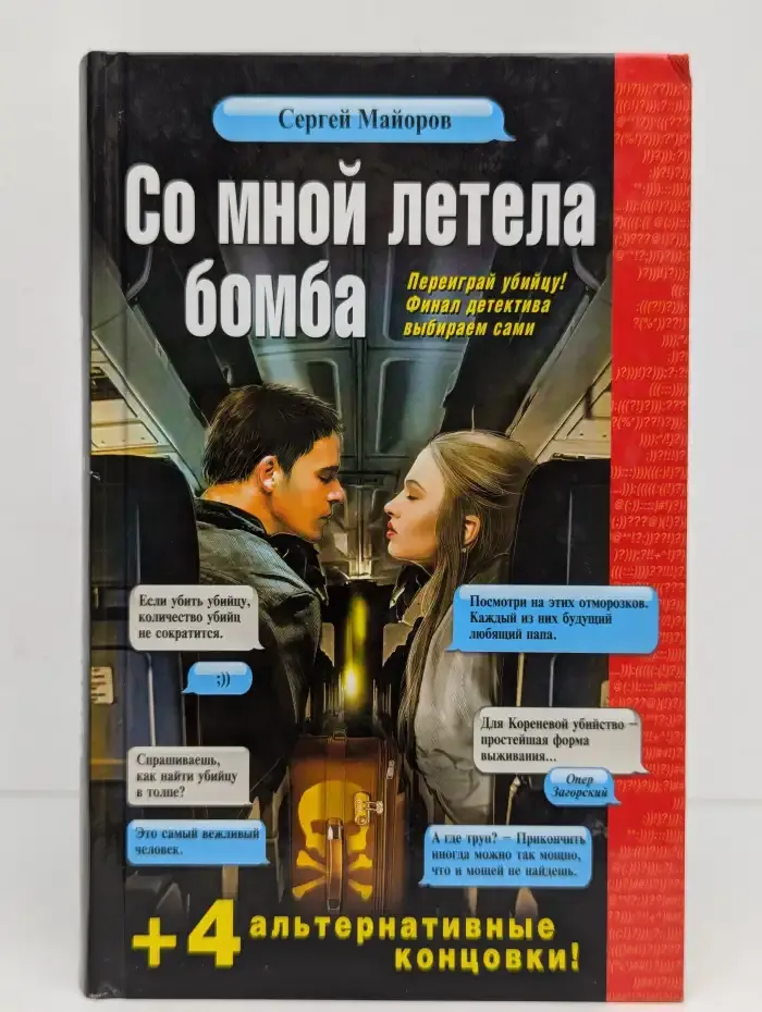 Со мной летела бомба