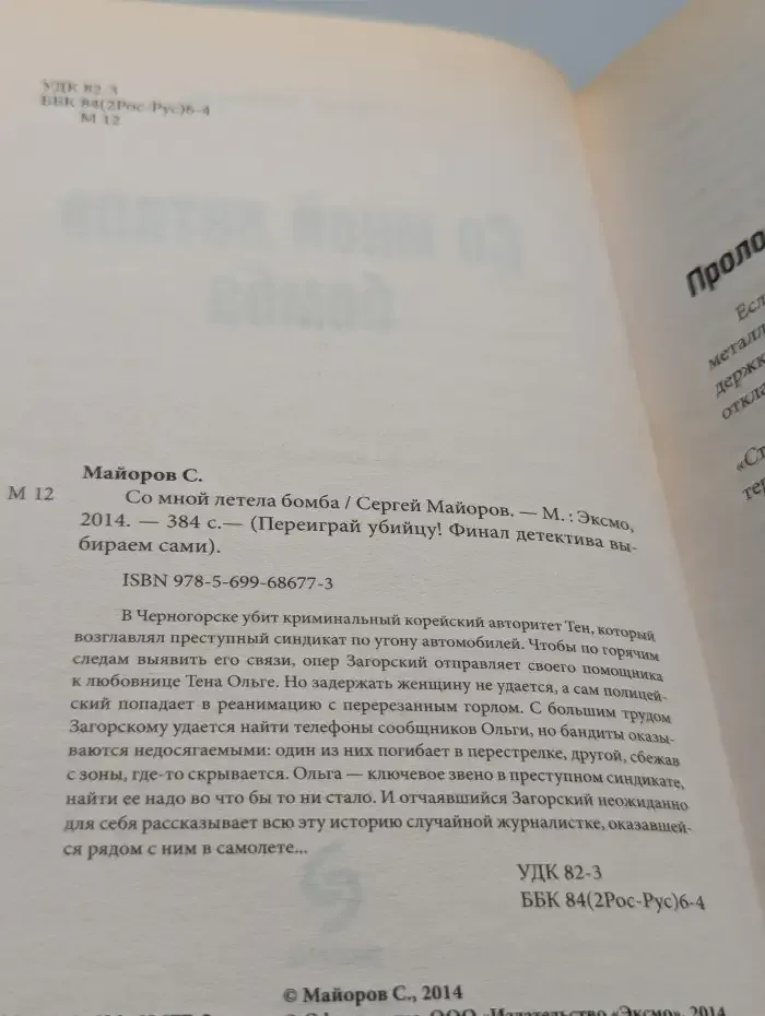 Со мной летела бомба