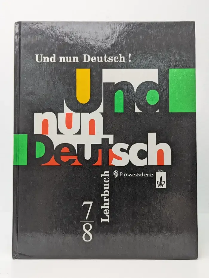 Und nun Deutsch! Итак, немецкий! Учебник. 7-8 класс
