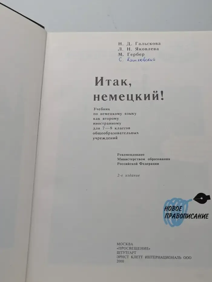 Und nun Deutsch! Итак, немецкий! Учебник. 7-8 класс