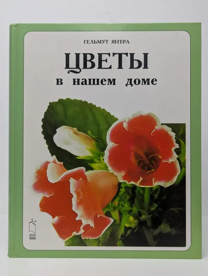 Цветы в нашем доме