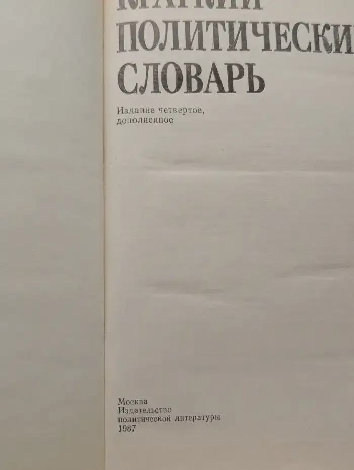 Краткий политический словарь