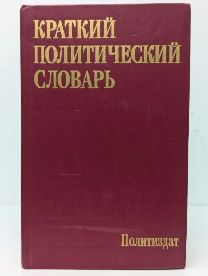 Краткий политический словарь