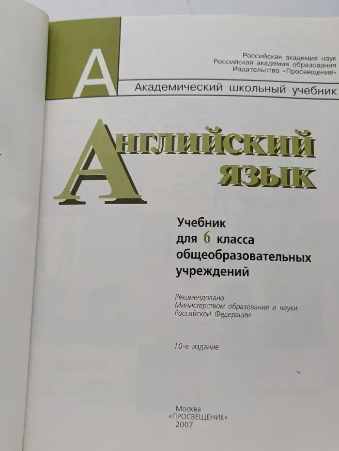 Английский язык. Учебник для 6 класса