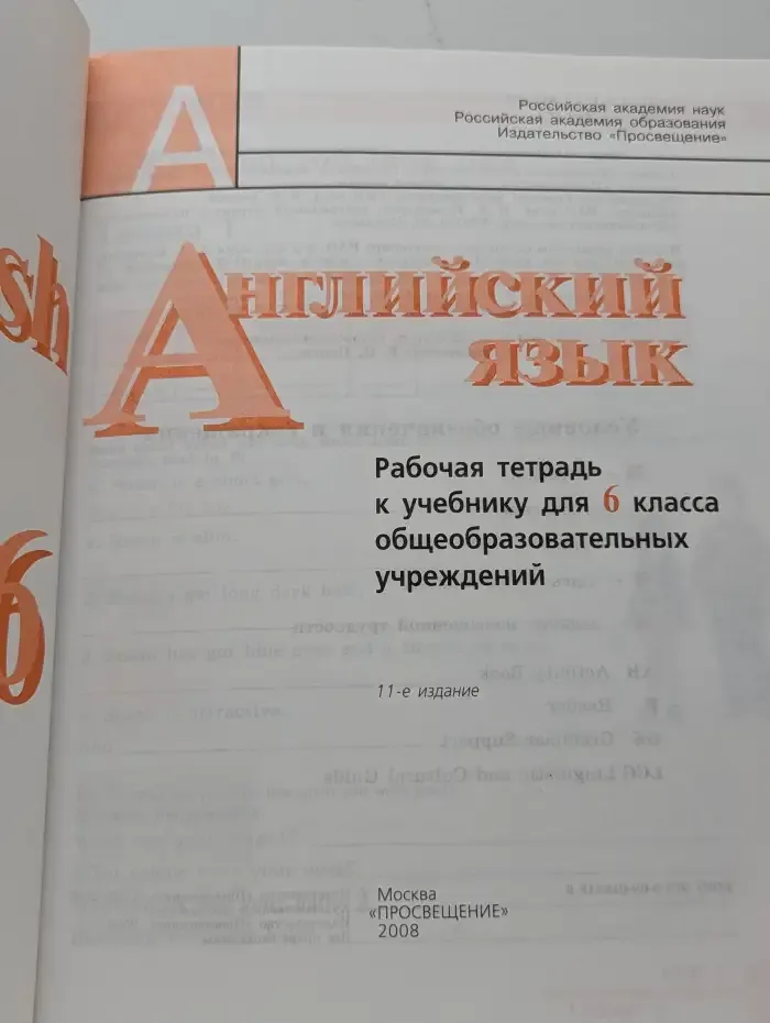 Английский язык. Рабочая тетрадь к учебнику для 6 класса общеобразовательных учреждений