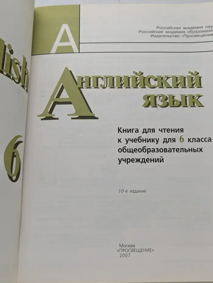 Английский язык 6 класс. Книга для чтения