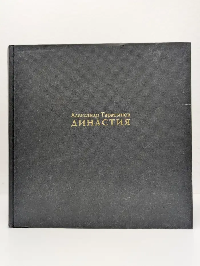 Александр Таратынов. Династия