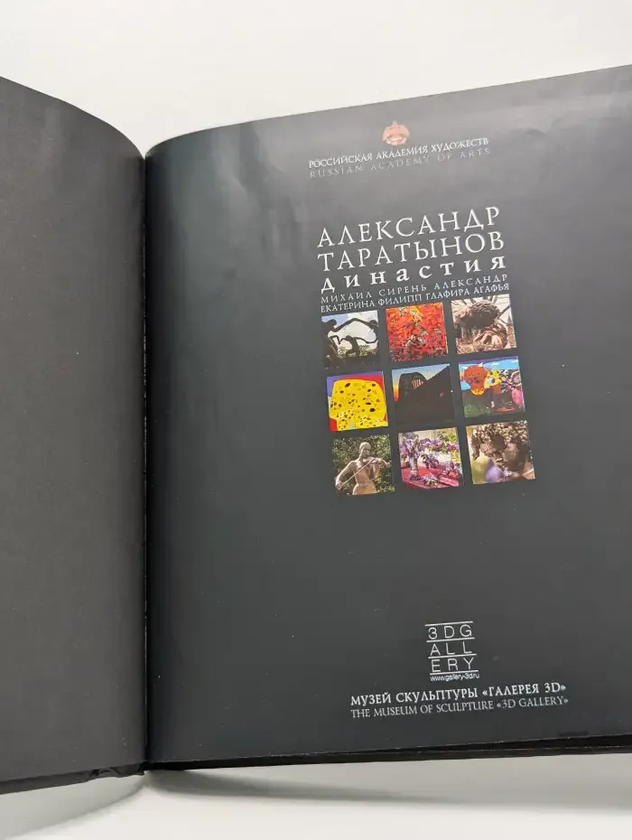 Александр Таратынов. Династия