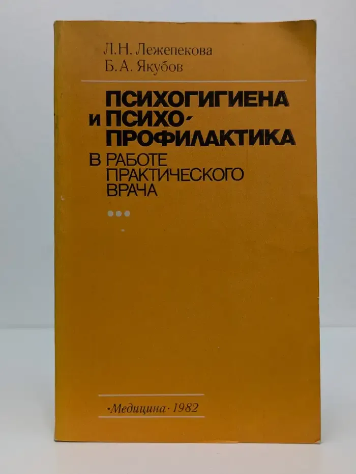 Психогигиена и психопрофилактика в работе врача