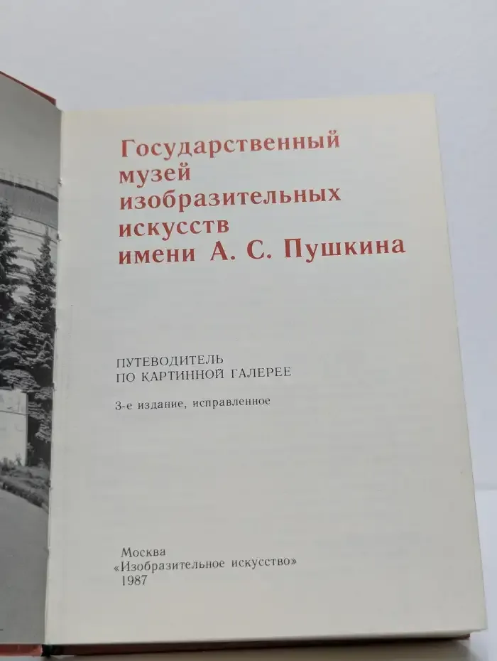 Государственный музей изобразительных искусств имени А. С. Пушкина