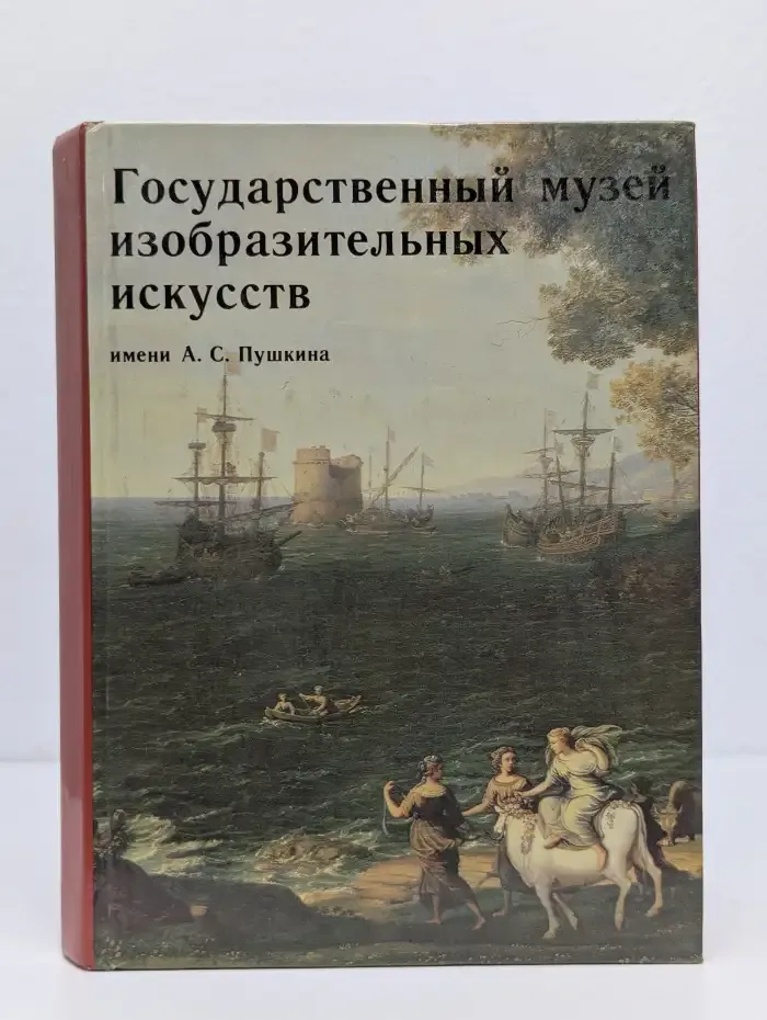 Государственный музей изобразительных искусств имени А. С. Пушкина